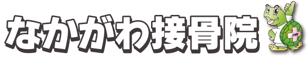 なかがわ接骨院〔福崎町大貫〕