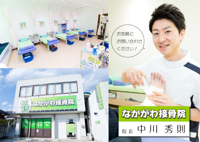 なかがわ接骨院 福崎町大貫